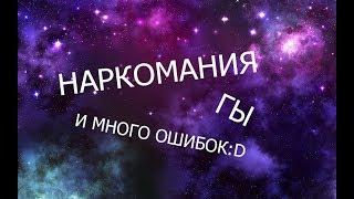 НАРКОМАНИЯ И МНОГО ОШИБОК ПРИ МОНТАЖЕ! (много-голосовая озвучка)