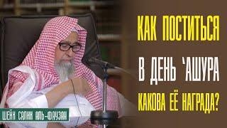 Шейх Салих аль-Фаузан. День Ашура, как поститься, какова ее награда?