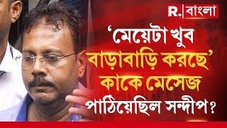 Sandip Ghosh | ‘মেয়েটা খুব বাড়াবাড়ি করছে’কাকে মেসেজ পাঠিয়ে ছিল সন্দীপ ঘোষ?