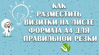 Как разместить визитки на листе формата а4 для правильной резки