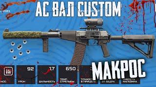 Warface Макрос на АС Вал Custom \ Макрос для АС Вал Custom в точку