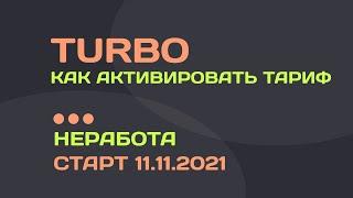 НЕРАБОТА | Как активировать тариф TURBO