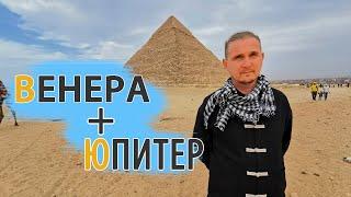 СОЕДИНЕНИЕ ВЕНЕРА ЮПИТЕР в карте | Дмитрий Пономарев