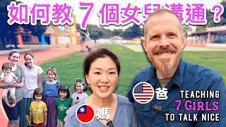 我們如何幫助七個女兒成為好的溝通者 (浪漫散步問答#5) How We Train Our 7 Daughters to Talk Nice (Romantic Walk Q&A #5)