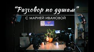 Видеоподкаст "Разговор по душам" - с Марией Ивановой. Гость: Александр Крестинин