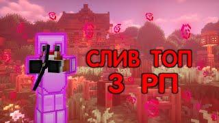 ТОП 3 РП С КОТОРЫМИ ИГРАЕТ КАЖДЫЙ ЧИТЕР | AKRIEN PREMIUM | СЛИВ 3 РЕСУРСПАКОВ | MST | Sunrise | PK