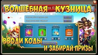 ВОЛШЕБНАЯ КУЗНИЦА, ВВОДИ КОДЫ И ПОЛУЧАЙ ПРИЗЫ, РУ АНДРОИД, Битва Замков, Castle clash