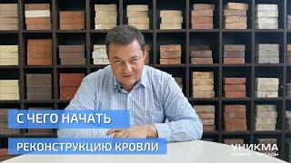 С чего начать реконструкцию кровли? УНИКМА.