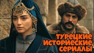 ТОП 10 Турецких Исторических Сериалов