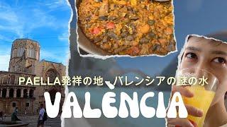 [VALÈNCIA] バレンシアで本場パエヤと可愛いカフェで「バレンシア水」という謎のドリンク！芸術科学都市にも行って来た！