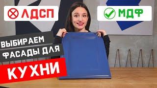 ТОП ФАСАДОВ ДЛЯ КУХНИ. ОБЗОР САМЫХ КАЧЕСТВЕННЫХ И  НЕДОРОГИХ ВАРИАНТОВ (из того что можно ставить).