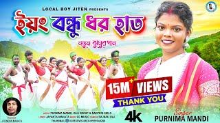 YOUNG BANDHU DHARO HAT || Singer - Purnima Mandi || New Jhumur Video Song 2023 || Local boy jiten