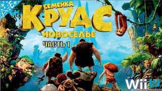 Семейка Крудс 2 Новоселье Полностью  Прохождение Часть 1 на Wii