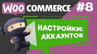 Настройка моего аккаунта в плагине WooCommerce.