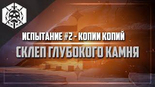 Испытание №2 Копии копий | Рейд: Склеп глубокого камня | Destiny 2: Beyond light