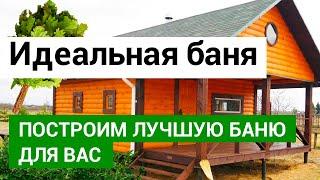 Строительство бань в Екатеринбурге от Домострой