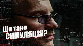 Гіпотеза Симуляції: як зрозуміти, що це реальність?