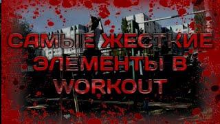 САМЫЕ СЛОЖНЫЕ ЭЛЕМЕНТЫ В WORKOUT!