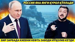 ЯНГИЛИК !!! РОССИЯ БИР ЗАРБАДА КИЕВНИ ЭНГ ЙИРИК НЕФТНИ КАЙТА ИШЛОВЧИ ЗАВОДИНИ ЙУК КИЛДИ