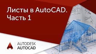 [Урок AutoCAD] Листы в Автокад. Часть 1