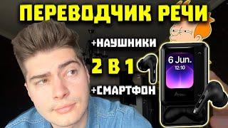 iKKO ActiveBuds - Смартфон в Наушниках ( +ПЕРЕВОДЧИК РЕЧИ)