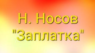 Н. Носов "Заплатка". Текст в описании к видео. #рассказ #дети #литература