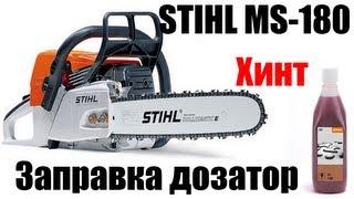 Бензопила Stihl MS180 дозатор масла. Делаем смесь. Секреты и хитрости. Лайфхак