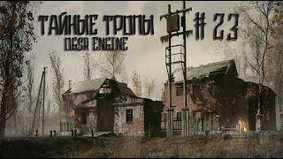 S.T.A.L.K.E.R. Тайные тропы 2 - OGSR Engine. #23. Сумасшедший учёный. Тайник Семецкого.