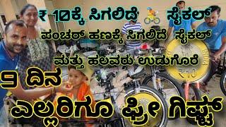 ಪಂಚರ್ ಹಣಕ್ಕೆ ಸಿಗಲಿದೆ ಸೈಕಲ್  ಮತ್ತು ಉಡುಗೊರೆ|Puncher will get a bicycle for money And many are gifted