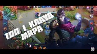 КАК ИГРАЕТ ТОП 1 МИРА КЛАУД 97%ВИНРЕЙТ САВЭЙДЖ MOBILE LEGENDS