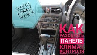 Как разобрать панель климат контроля на #НиссанСанни,Ад,Вингроуд с 98-02г чтобы поменять лампочки