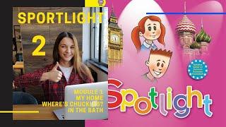 SPOTLIGHT 2.  АНГЛИЙСКИЙ В ФОКУСЕ 2 КЛАСС (MODULE 1. УРОКИ: MY HOME. WHERE'S CHUCKLES? IN THE BATH)