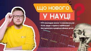 Коли люди старіють найбільше, загроза ожиріння для дітей та нові дослідження про ТГК