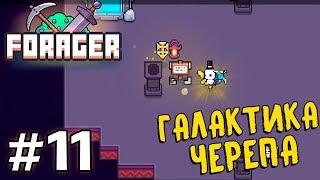 Прохождение FORAGER [Часть 11] Галактика Черепа