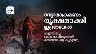 വ്യോമാക്രമണം രൂക്ഷമാക്കി ഇസ്രായേൽ; ഗസ്സയിലും ലബനാനിലുമായി മരണസംഖ്യ കൂടൂന്നു