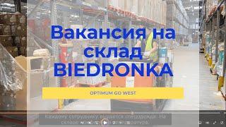 Работа на складе BIEDRONKA