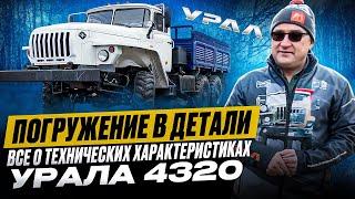 Обзор УРАЛ 4320: Все, что нужно знать о его Технических Характеристиках!