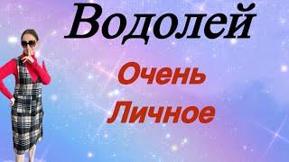 Водолей  Очень личное …. От Розанна Княжанская