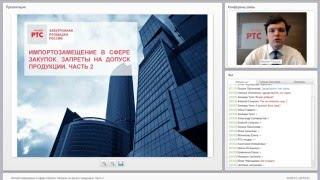 Импортозамещение в сфере закупок. Запреты на допуск продукции  Часть 2