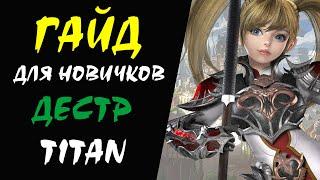 Дестр (Titan) Lineage II Гайд для НОВИЧКОВ #05