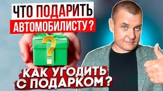 Что подарить автомобилисту? Как угодить с подарком?