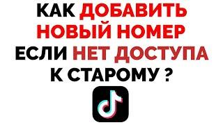 Как Добавить Новый Номер в Тик Ток если Нет Доступа к Старому Номеру ?