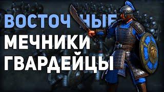 Восточные Мечники Гвардейцы После Аппов Тестирование и Обзор Отряда Conqueror's Blade Season 7