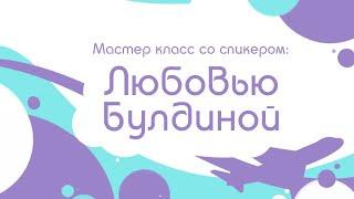 Мастер-класс с Булдиной Любовью на тему: «Продюсирование с нуля до реализации»