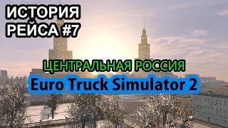 Рейс: Саратов - Москва [Euro Truck Simulator 2]