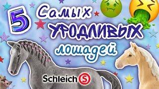 Кошмарные лошади от Schleich! Что с ними не так?