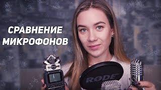 АСМР - СРАВНЕНИЕ МИКРОФОНОВ ZOOM H5, RODE NT1-A, SAMSON METEOR MIC | ЛУЧШИЕ ТРИГГЕРЫ ДЛЯ СНА