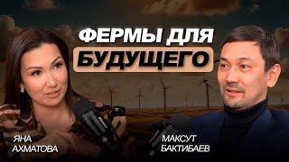 Инновации в агро: создаем фермы для будущего | Максут Бактибаев