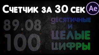 Как создать счетчик в After Effects за 30 сек. Для русской и англ. версии. Подсчет в After