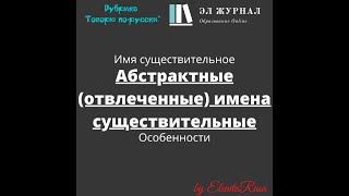 Имя существительное. Абстрактные (отвлеченные) имена существительные. Особенности